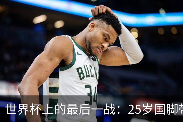 世界杯上的最后一战：25岁国脚带着祖母离世的悲痛上场，归来后却永远离开了世界