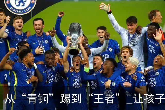 从“青铜”踢到“王者” 让孩子们的成长“足”够精彩