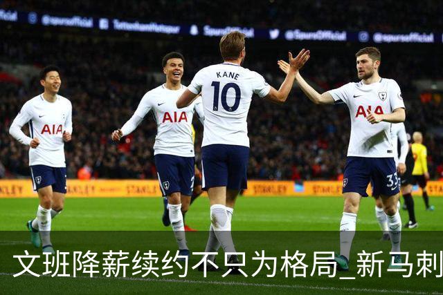 文班降薪续约不只为格局 新马刺要复刻GDP传说？