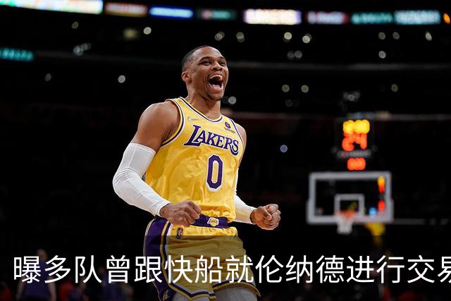 曝多队曾跟快船就伦纳德进行交易对话 均未受到限制