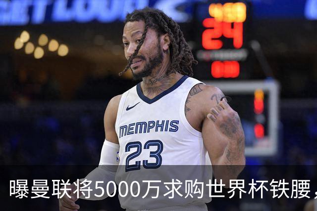 曝曼联将5000万求购世界杯铁腰，对方要求加价！买戈麦斯有两优势