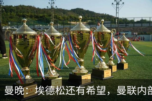 曼晚：埃德松还有希望，曼联内部认为交易告吹的说法是为了施压