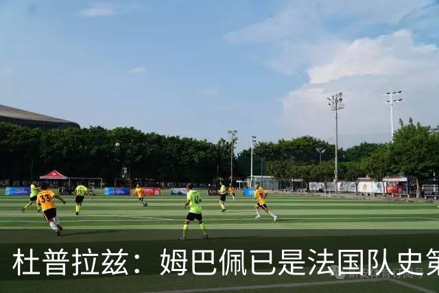 杜普拉兹：姆巴佩已是法国队史第一人，超越了齐达内、普拉蒂尼