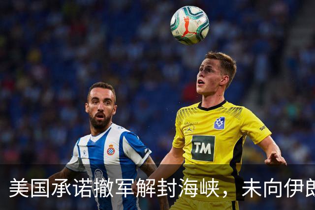 美国承诺撤军解封海峡，未向伊朗男足发放世界杯签证，队长或因革命卫队经历受阻