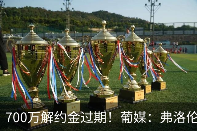 700万解约金过期！葡媒：弗洛伦蒂诺现在愿1500万欧买断穆帅合同